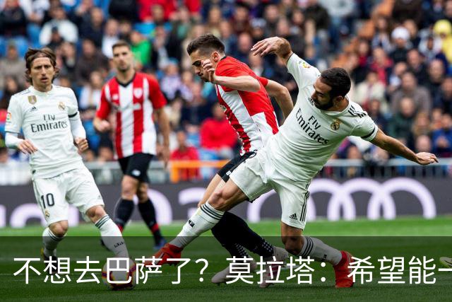 不想去巴萨了？莫拉塔：希望能一直留在尤文