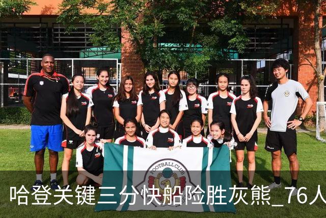 哈登关键三分快船险胜灰熊 76人力克骑士